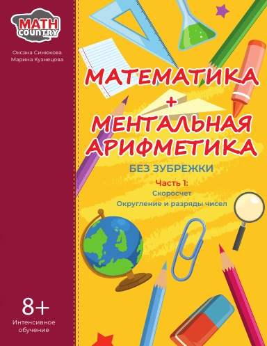 Математика + Ментальная арифметика без зубрежки