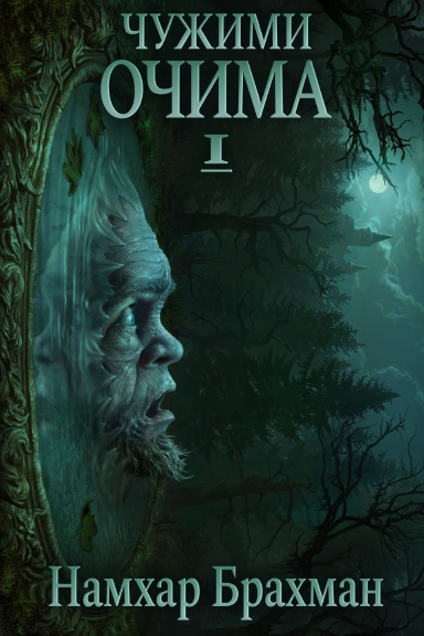 Чужими очима