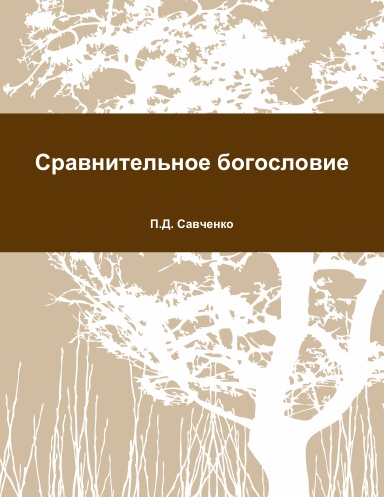 Сравнительное богословие