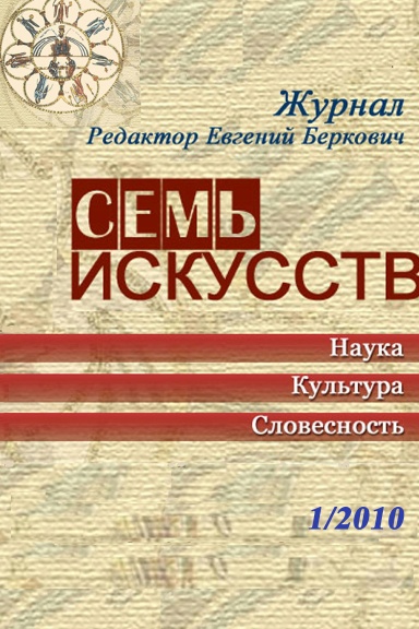 Журнал "Семь искусств", №1 2010