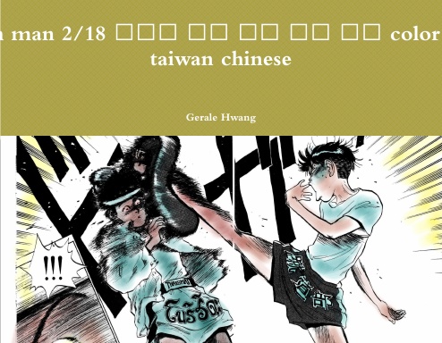 Broken man 2/18 破壞王 中文 繁體 彩色 漫畫 color comic taiwan chinese