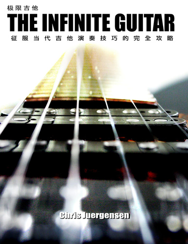 The Infinite Guitar (Simple Chinese Edition)