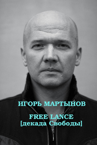 Игорь Мартынов Free lance 1991-2001