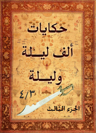 ألف ليلة وليلة Arabian Nights (3)