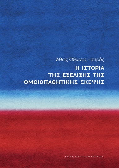 Ιστορία της Εξέλιξης της Ομοιοπαθητικής Σκέψης