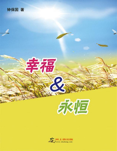幸福永恒