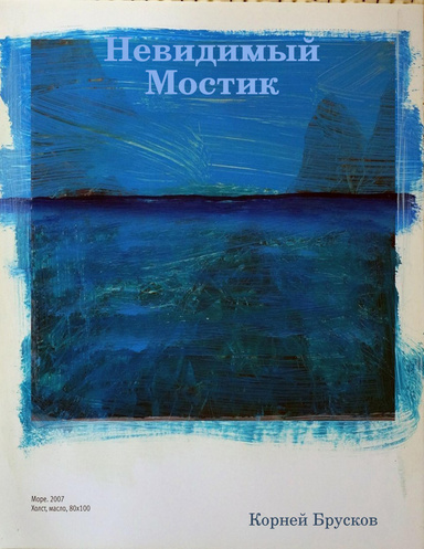 Невидимый Мостик