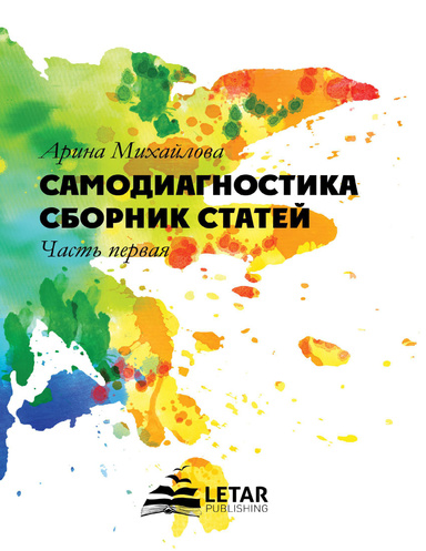 Самодиагностика. Сборник статей. Часть первая