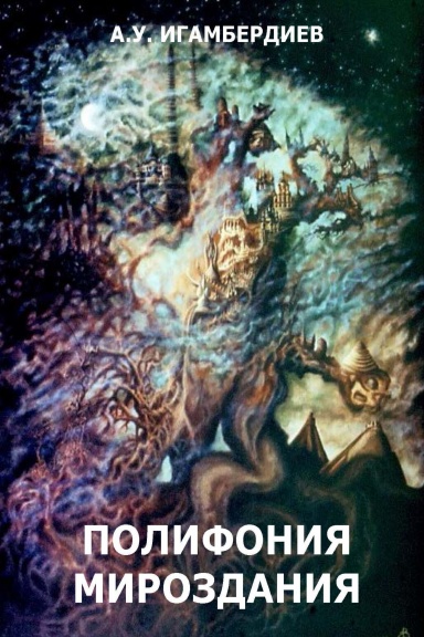 The Polyphonic Cosmos: Essays and Short Stories