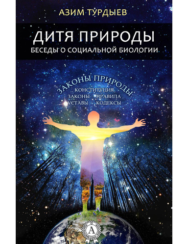 Дитя природы. Беседы о социальной биологии