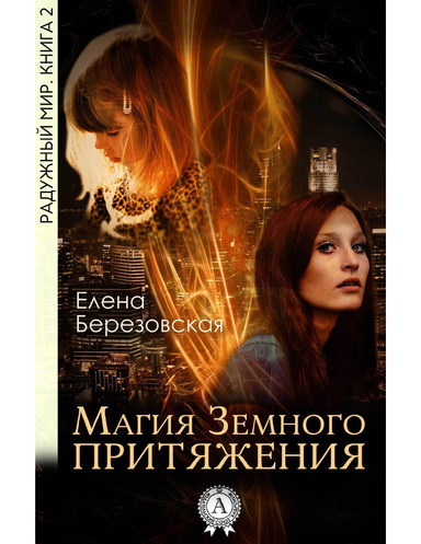 Магия Земного притяжения. Радужный мир. Книга 2