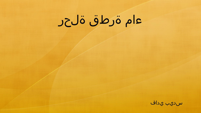 رحلة قطرة ماء