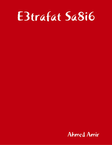 إعترافات ساقط