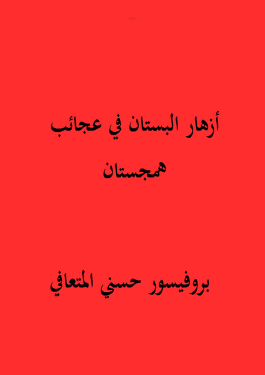 أزهار البستان في عجائب همجستان