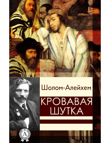 Кровавая шутка