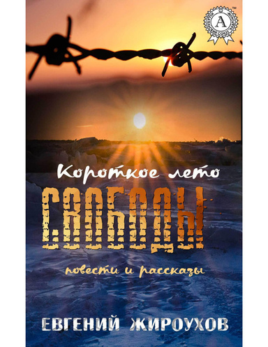 Короткое лето свободы. (Повести и рассказы)