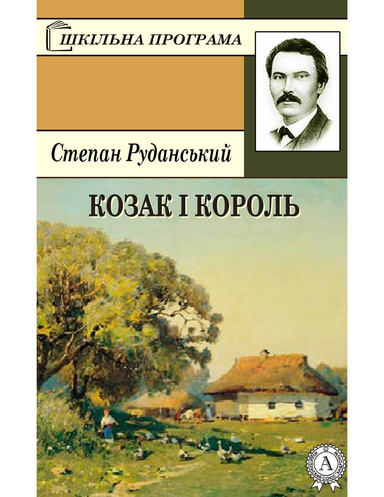 Козак і король