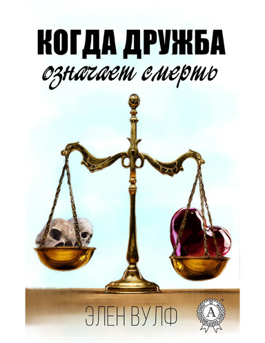 Когда дружба означает смерть