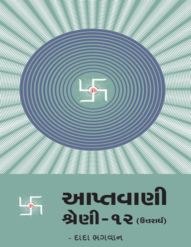 Aptavani-12 (U) (Gujarati)