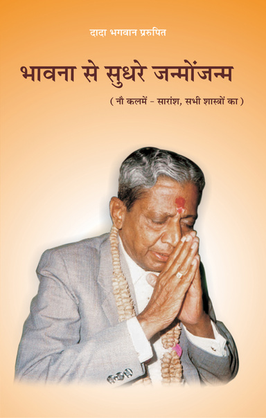 The Essence of All Religion (Hindi)