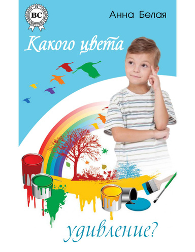 Какого цвета удивление?