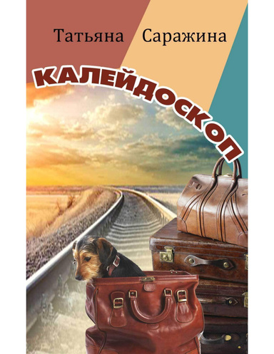 Калейдоскоп