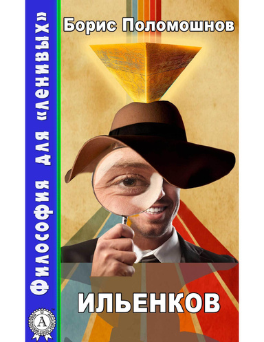 Ильенков