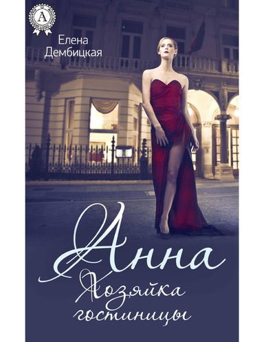 Анна. Хозяйка гостиницы