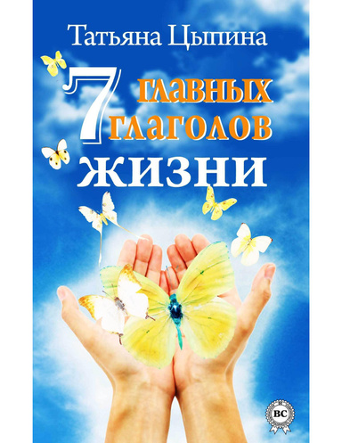 7 главных глаголов жизни