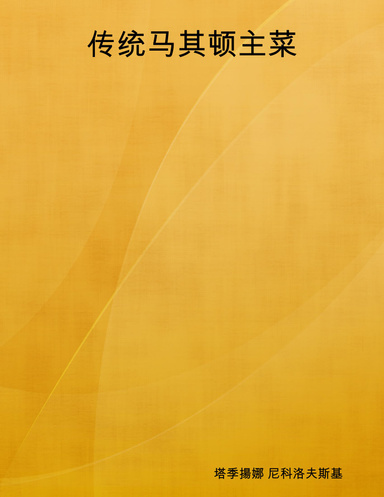 传统马其顿主菜