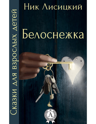 Белоснежка