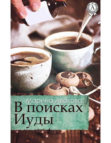 В поисках Иуды