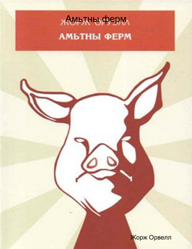 Амьтны ферм