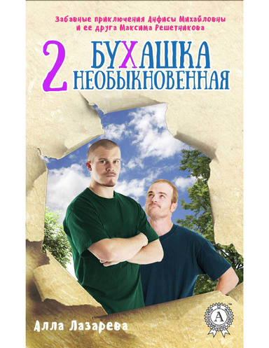 Бухашка необыкновенная