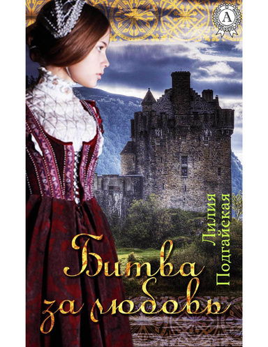 Битва за любовь