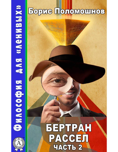 Бертран Рассел. Часть II
