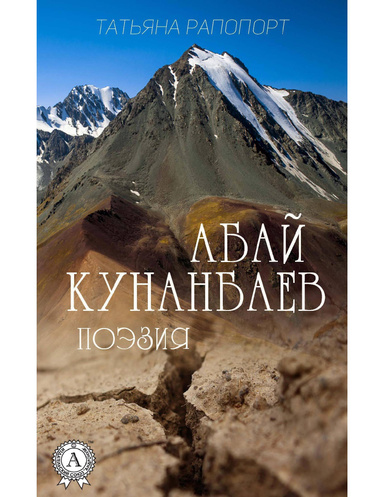 Абай Кунанбаев. Поэзия