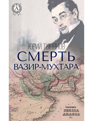 Смерть Вазир-Мухтара