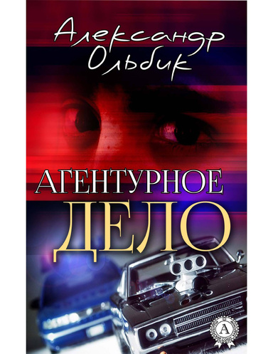 Агентурное дело