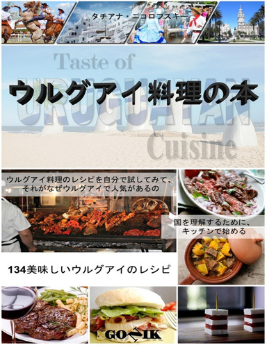 ウルグアイ料理の本