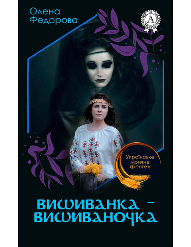 Вишиванка-вишиваночка