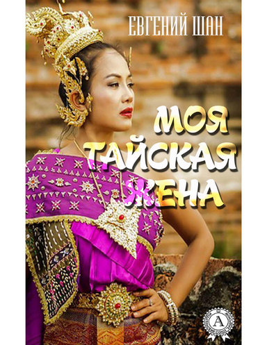 Моя тайская жена