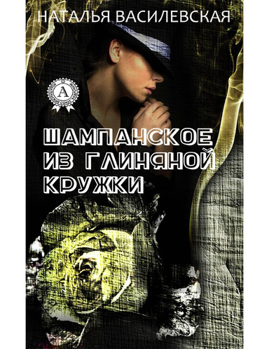 Шампанское из глиняной кружки