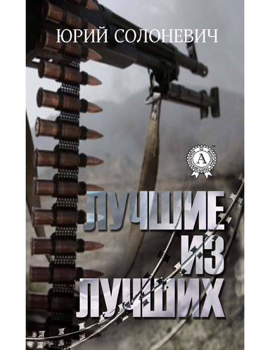 Лучшие из лучших