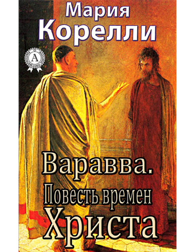 Варавва. Повесть времен Христа