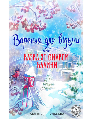 Варення для відьми, або Казка зі смаком калини