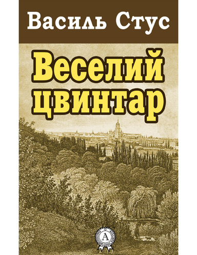 Веселий цвинтар