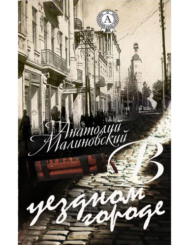 В уездном городе