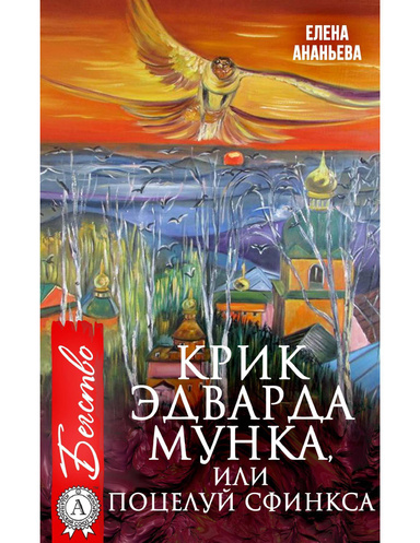 Крик Эдварда Мунка, или поцелуй Сфинкса