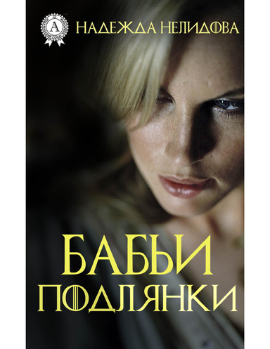 Бабьи подлянки